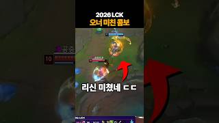 [2026 LCK] 이번에 미쳤다는 오너의 리신 콤보 ㄷㄷ