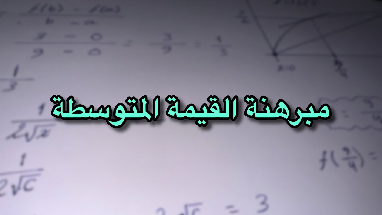 شرح مبرهنة القيمة المتوسطة 