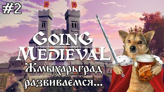 картинка: Жмыхарьград: первые трудности и набеги | Going Medieval | #2
