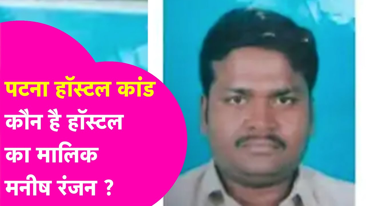 Patna Shambhu Girls Hostel:कौन हैं हॉस्टल का मालिक Manish Ranjan?15 हजार से कैसे बना करोड़ों कामालिक?
