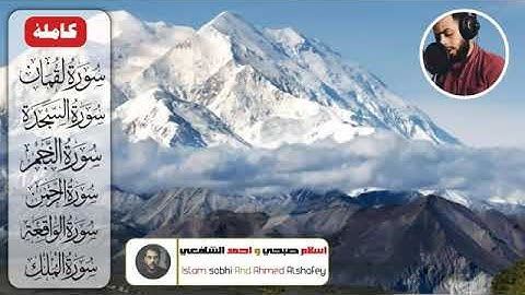 اشهر تلاوات شريف مصطفى لطرد الجن والشفاء سورة لقمان والسجدة والنجم والرحمن والواقعةوالملك