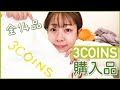 【3COINS】スリーコインズ購入品紹介❗️餅田が選んだ全14品一気見せ✨