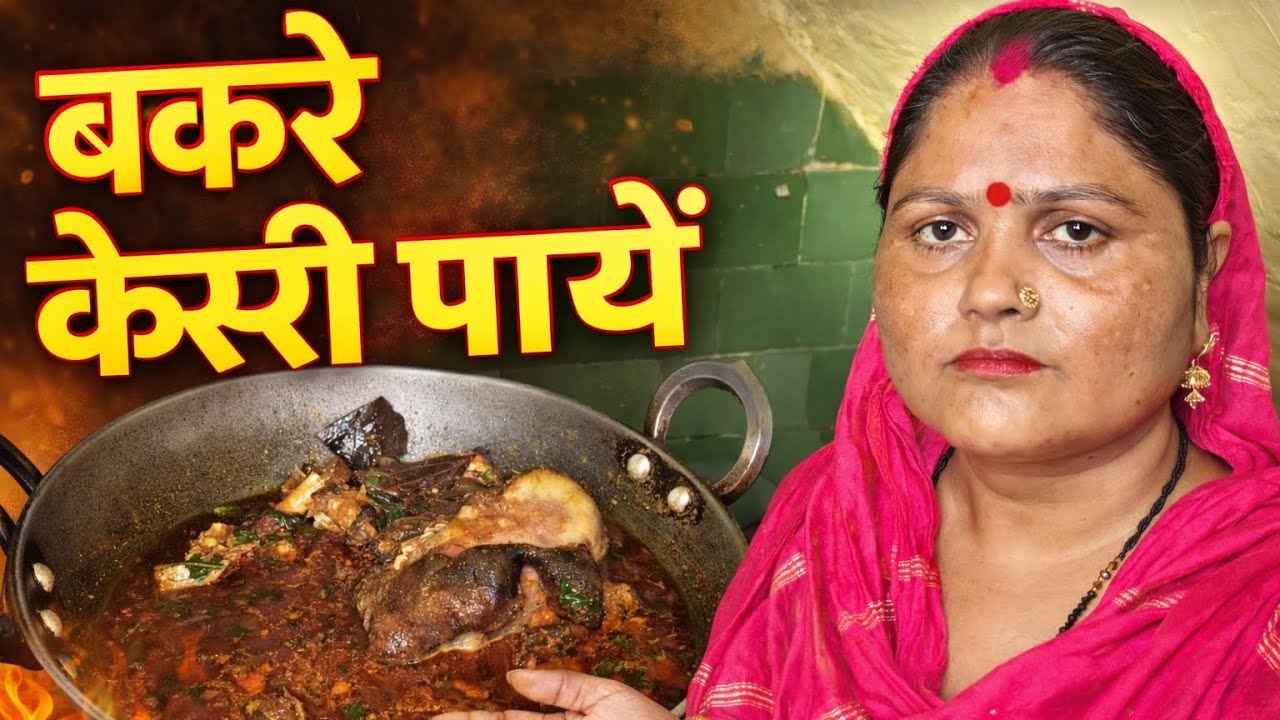 बकरे के श्री पायें स्वादिष्ट