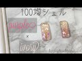 【レジン】100均シェルフレークをつかったレジンデザイン‼︎