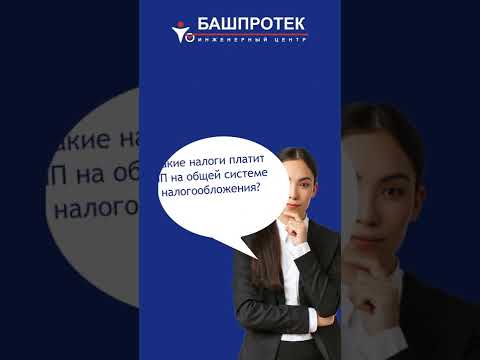 Какие налоги платит ИП на ОСНО?
