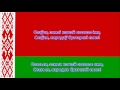 Гимн Республики Беларусь белорусский русский Anthem Of Belarus