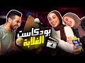 بودكاست الغلابة 4