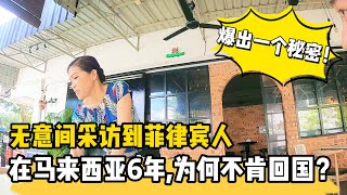 第一次在马来西亚半个身体僵硬3天，学到三件事 | 意外采访了菲律宾姐姐，引出惊天秘密！😨