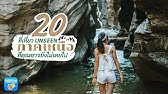 20 สุดยอดที่เที่ยวภาคอีสาน สวย อะเมซิ่ง ต้องไปซักครั้งในชีวิต [ENG CC] -  YouTube