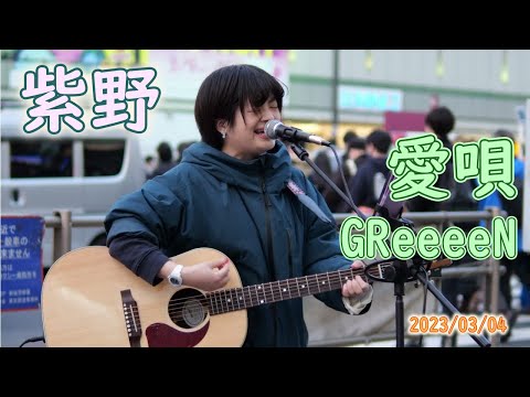 紫野「愛唄 - GReeeeN」2023/03/04