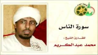 سورة الناس بصوت الشيخ محمد عبدالكريم YouTube