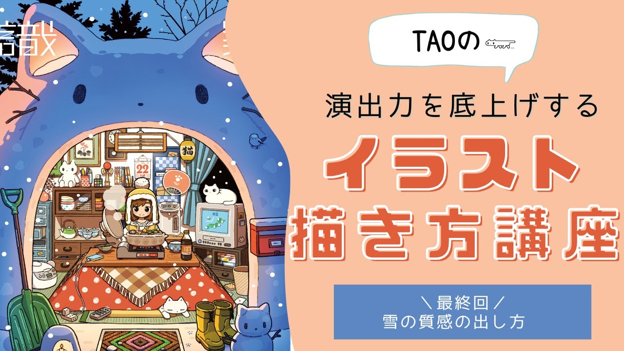 イラストで雪の質感を描写する方法｜イラストレーターTAOが解説！【イラストメイキング】