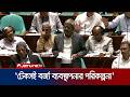 রাজধানীর জলাবদ্ধতা নিরসনে কাজ করছে সরকার: মির্জা ফখরুল | LGRD Minister | Parliament | Jamuna TV