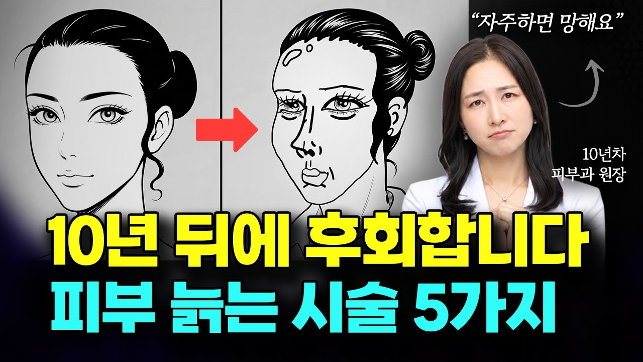 "이 시술들을 받으면 오히려 더 빨리 늙습니다" 피부과 의사가 말리는 비추천 시술 5가지
