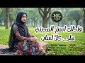 New Arabic Nasheed - Islamic Song - فلذلك اسمُ المدينةِ على كلِّ لسان - Meherin Studio
