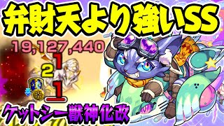 【モンスト】弁財天の自傷SSと同じと思ってない？ロマン倍率SS持ちのケットシー獣神化改を使ってみた！