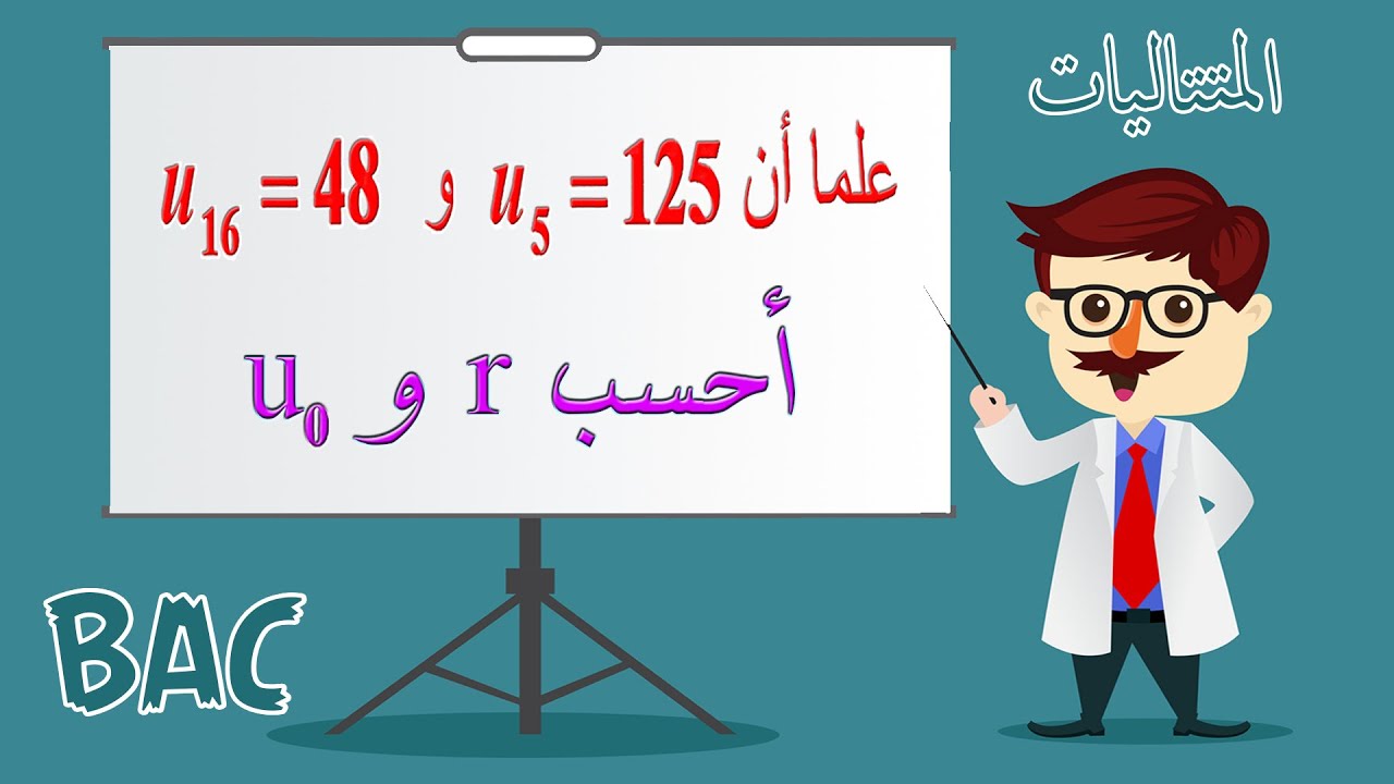 أفكار الرياضيات في البكالوريا (آداب ولغات) رقم 4 -  حساب الحد الأول والاساسr انطلاقا من حدّين