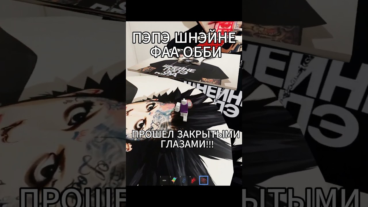 ШНЕЙНЕ ПЭПЭ ФАА ОББИ  