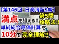 【10分で解ける！】日商簿記２級 第146回 第5問｜単純総合原価計算の最速マスター講座