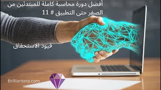 أفضل دورة محاسبة كاملة للمبتدئين من الصفر حتى التطبيق العملي   قيود الاستحقاق # 11 screenshot 5