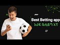 2025 Best Betting App አሪፍ የሚባል የቤቲንግ አፕ ቤቲንግ እየመደባችው ለምትበሉ ይሄ አፕ ደርሶላችኋ ቤቲንግ Dave Info