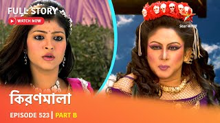 Full Episode | কিরণমালা | Episode 523 | Part B