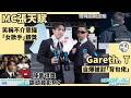 MC 張天賦與 Gareth.T湯令山齊捧獎開心 陳蕾得獎被鏡頭拍大頭 MC笑稱不介意攞「女歌手」銀獎丨Gareth.T自爆被封「背包佬」台灣演出預地震稱feel唔到丨田木集作