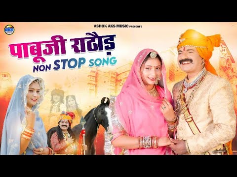 Pabu ji Rathor non stop Song || पाबूजी राठौड़ ब्याव वार्ता ||Bablu Ankiya best Pabu ji Song