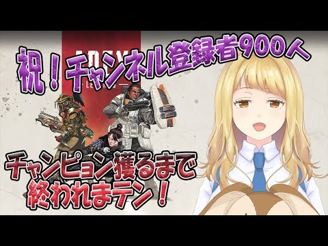 【祝！チャンネル登録者900人！】FPS初心者Vtuberのチャンピョン取るまで終われまテン！【APEX LEGENDS】