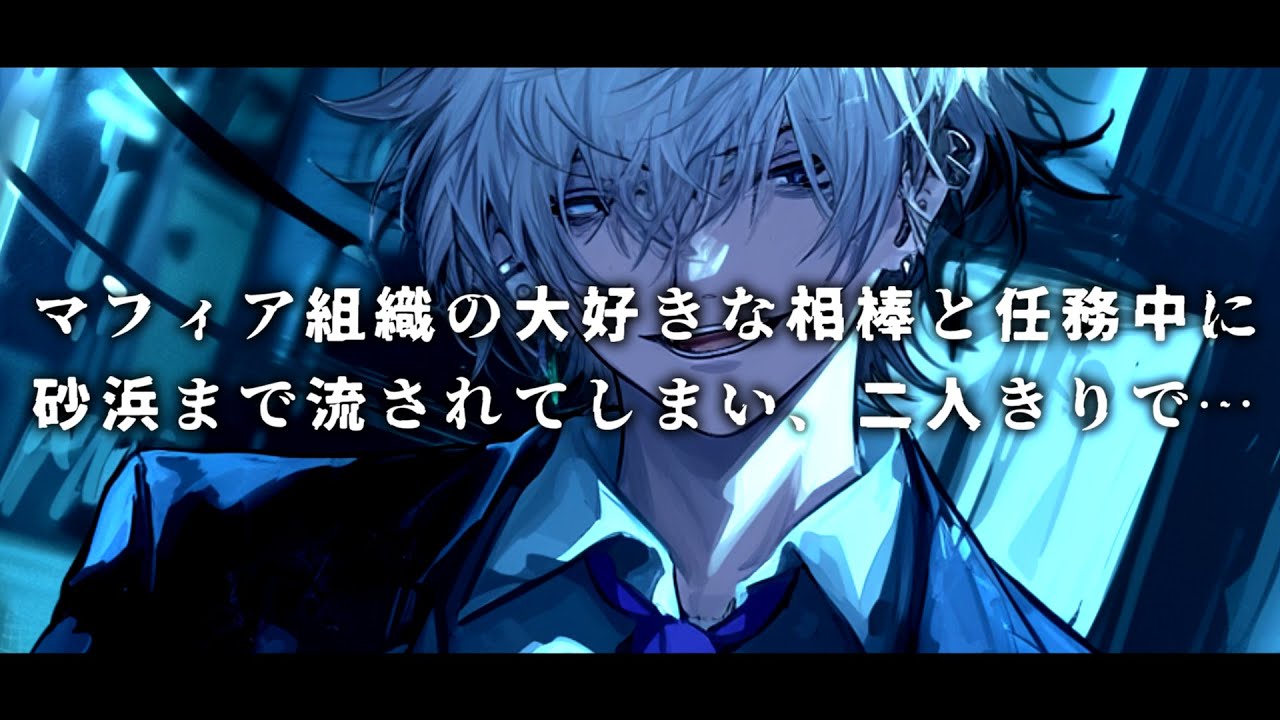 【女性向け】マフィア組織の大好きな相棒と任務中に砂浜に流されて二人きりで……【シチュエーションボイス】