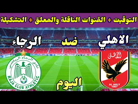 موعد مباراة الاهلي والرجاء اليوم والقنوات الناقلة والتشكيلة💥نهائي السوبر الافريقي