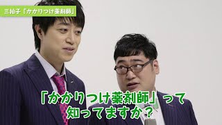 薬局あるある漫才シリーズ　第1弾「かかりつけ薬剤師」