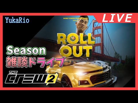 【雑談】ROLL OUT 2025 【The Crew 2】