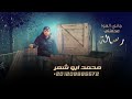 مجروده جديده جاني الهوا محملني رساله محمد أبو شعر