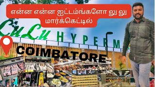 💥 வாங்க நம்ம கோயம்புத்தூரில இருக்க லு லு ஹைப்பர் மார்கெட் சுத்தி பார்ப்போம் 🎊🏬🛒🏷️#video#lulu#tamil