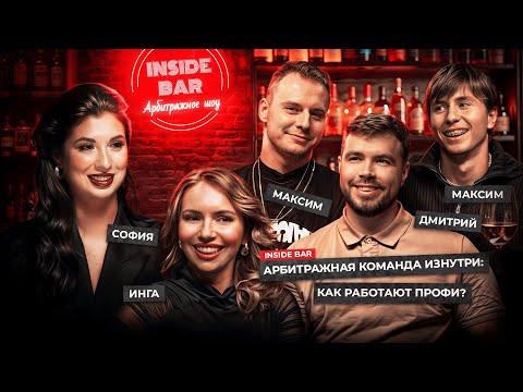Арбитражная команда изнутри: как работают профи?