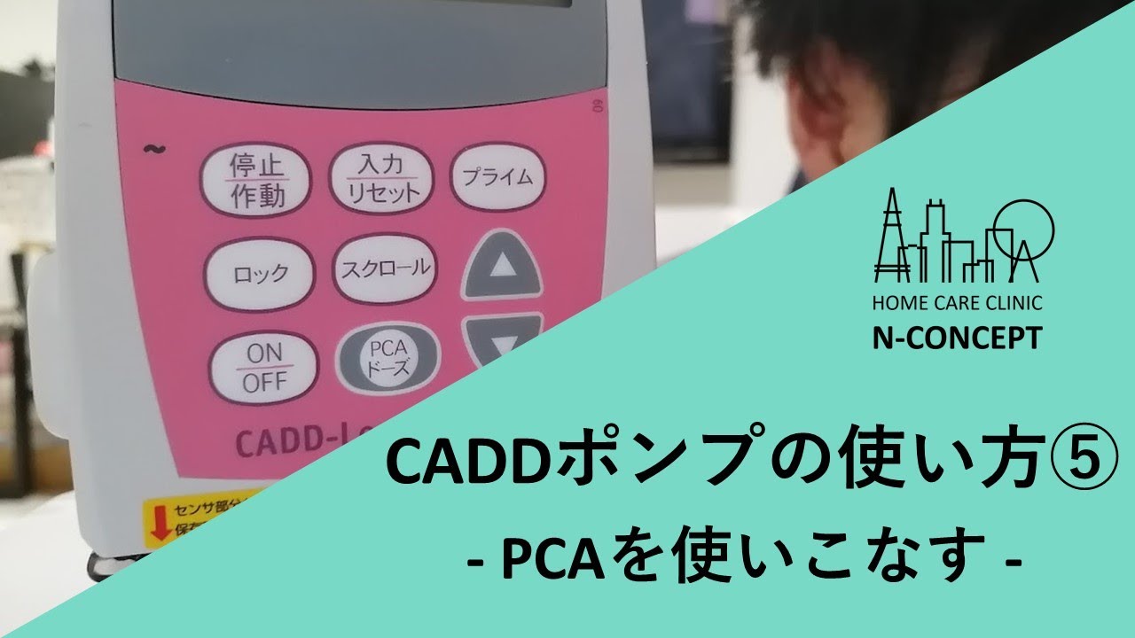【医師、看護師、薬剤師】CADDポンプの使い方⑤ - PCAを使いこなす -【必見！】 - YouTube