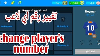 المدرب الافضل/طريقه تغيير رقم اللاعب في المدرب الأفضل/ The way to change the player's number.