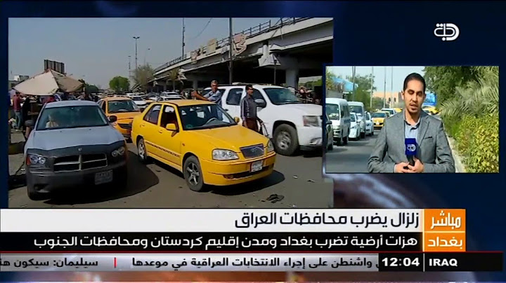 تفاصيل ظاهرة الهزة الارضية التي ضربت العاصمة بغداد في ساعات الصباح الباكر