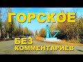 ГОРСКОЕ, Луганская область. По главной дороге без комментариев