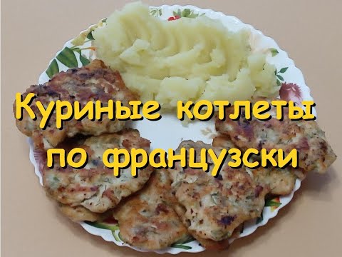 Куриные котлеты по-французски