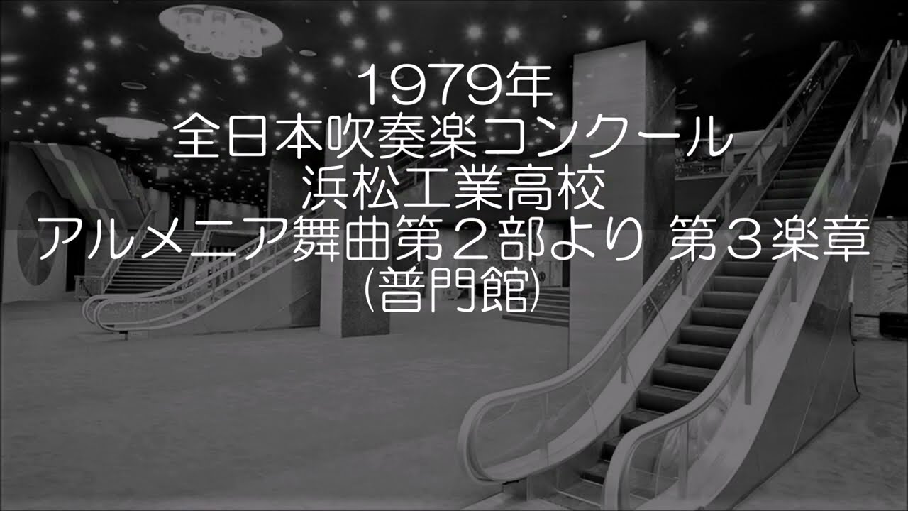 1979年 全日本吹奏楽コンクール 静岡県立浜松工業高等学校 アルメニア