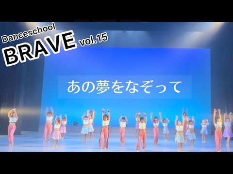 【Danceschool  BRAVE】vol.15 初級Class  2022発表会 作品　あの夢をなぞって