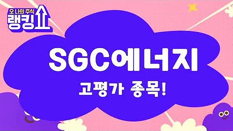 주가 대응은? / SGC에너지(005090) [랭킹쇼, 오 나의 주식] #랭킹쇼 #토마토tv