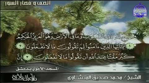 122 - نادرة المسجد الأموي بدمشق 💚 الصف والقصار  💚 لقارئ القلوب 💚 محمد صديق المنشاوي