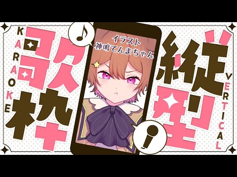 【縦型/歌枠】1年半ぶりの歌枠！？🎵#shots