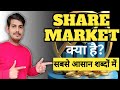 Share Market Kya Hai 🤔 शेयर मार्केट क्या है ?