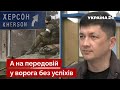 ❗️❗️КІМ: Херсон провалив нахабний план окупантів / армія рф, путін / Україна 24