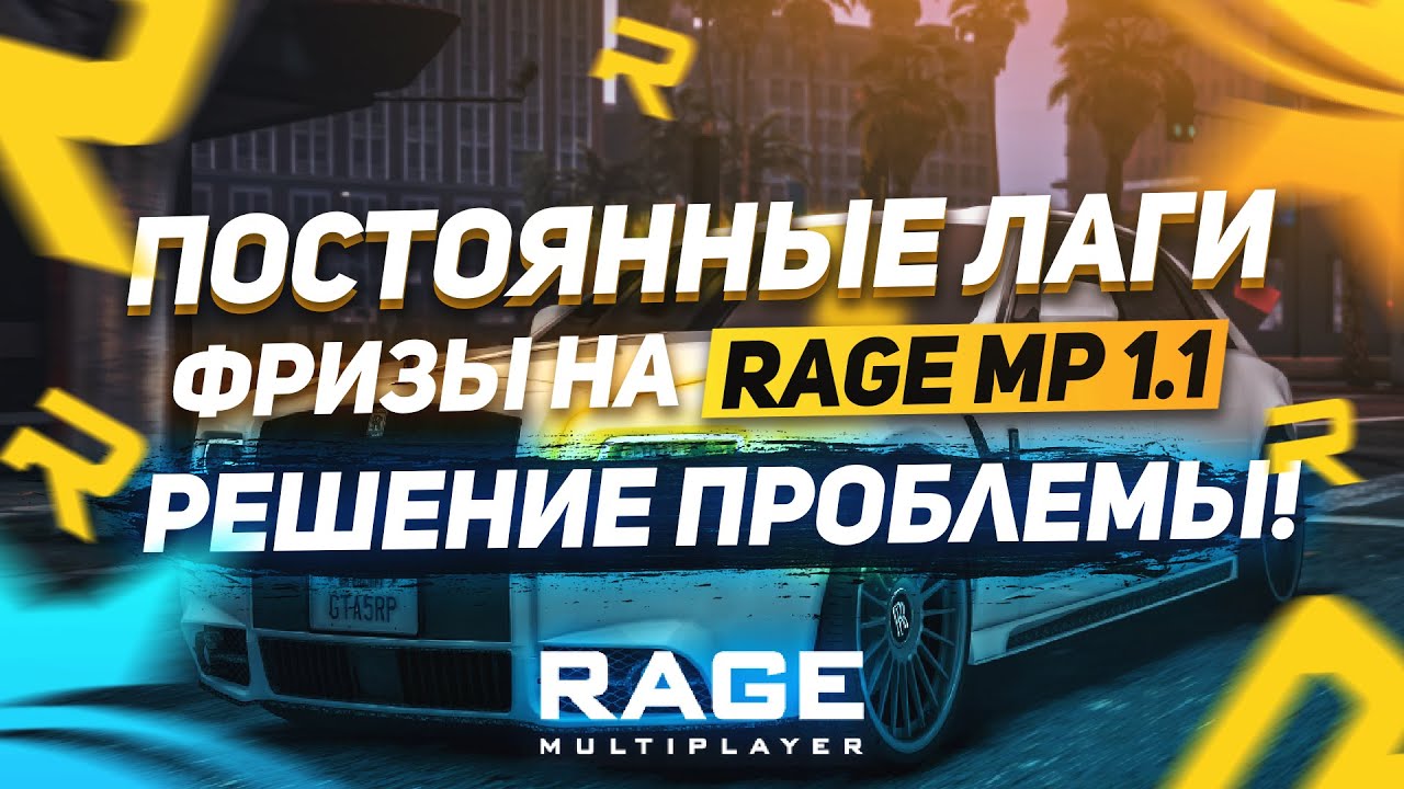 Убрать лаги и фризы. Постоянные лаги и фризы на Rage MP. ГТА 5 1 на 1 Rage. Ошибка ГТА 5 РП Rage Multiplayer. Рейдж и фриз.