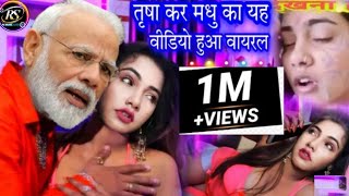 #VIRAL VIDEO #मधु तृषा का फुल वीडियो Madhu Trisha ka full video new Bhojpuri song supar hit